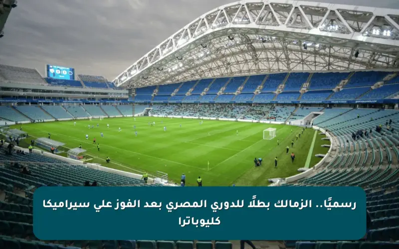 رسميًا.. الزمالك بطلًا للدوري المصري بعد الفوز على سيراميكا كليوباترا